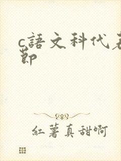 c语文科代表一节