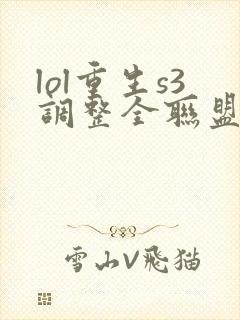 lol重生s3调整全联盟笔趣阁