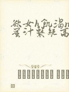 欲女h饥渴np蜜汁系统高hnp