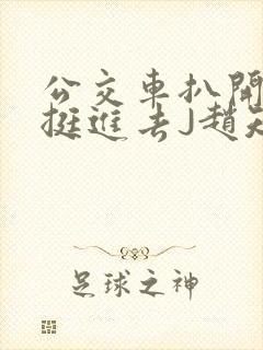 公交车扒开稚嫩挺进去J赵知梨