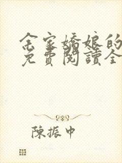 余家娇娘的小说免费阅读全文