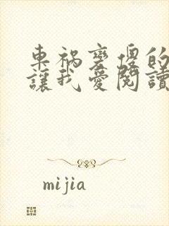 车祸变傻的妈妈让我爱阅读