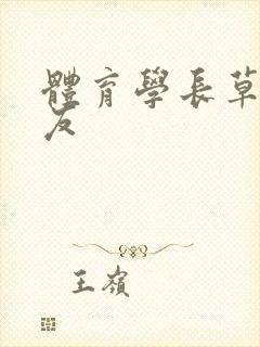 体育学长草了室友