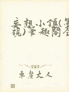 妄想小镇(墨寒砚)笔趣阁全文