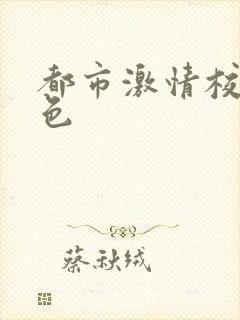 都市激情校园春色