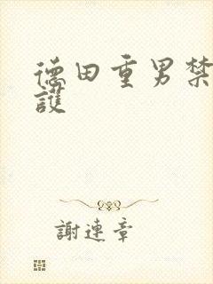 德田重男禁断介护