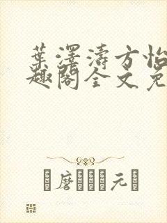 叶泽涛方怡梅笔趣阁全文免费阅读