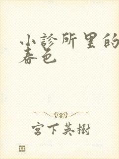 小诊所里的无边春色