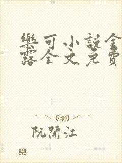 乐可小说金银花露全文免费阅读