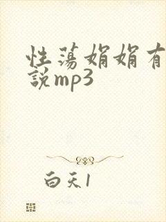 性荡娟娟有声小说mp3