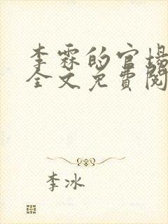 李霖的官场小说全文免费阅读