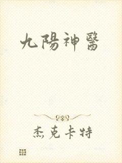 九阳神医