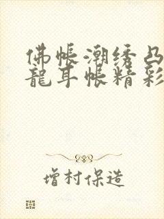 佛帐潮绣凸浮双龙耳帐精彩片段