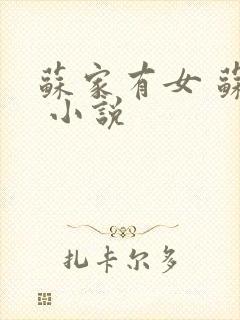 苏家有女 苏杳 小说