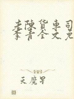 老陈货车司机和李青全文免费阅读