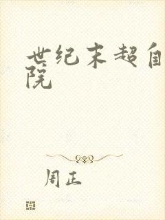 世纪末超自然学院