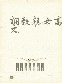 调教亲女高辣h文
