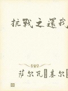 抗战之还我河山