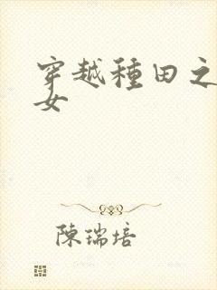 穿越种田之农家女