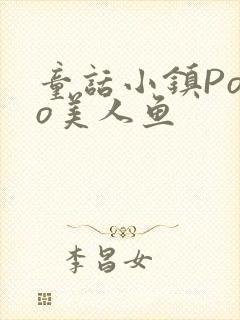 童话小镇Popo美人鱼