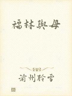 福林与母