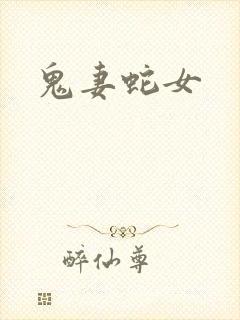 鬼妻蛇女