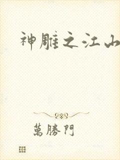 神雕之江山美人