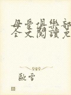 母爱俱乐部小说全文阅读免费