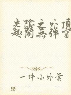 光阴之外顶点笔趣阁无弹窗全文阅读