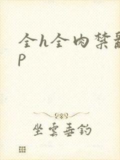 全h全肉禁乱np