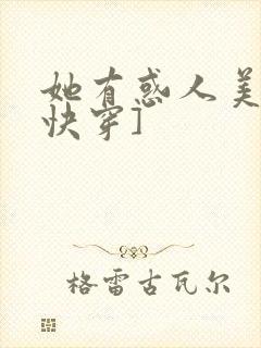 她有惑人美貌[快穿]