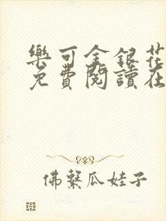 乐可金银花全文免费阅读在线第二章