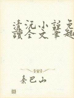 清沅小说免费阅读全文笔趣阁最新