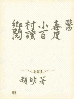 乡村小春医免费阅读百度