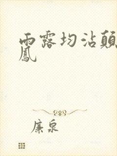 雨露均沾颠鸾倒凤