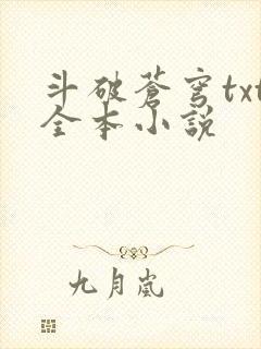 斗破苍穹txt全本小说