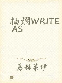 抽烂WRITE AS