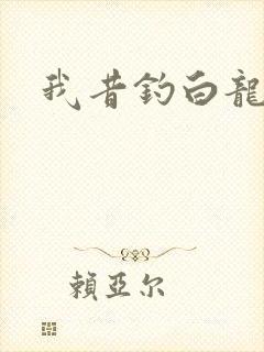 我昔钓白龙