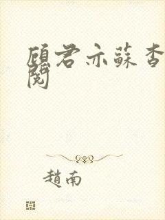 顾君亦苏杳免费阅