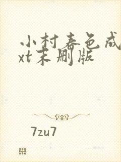 小村春色成刚txt末删版