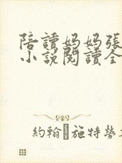 陪读妈妈张淑敏小说阅读全文