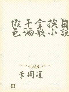 假千金挨日记暮色酒歌小说免费阅读