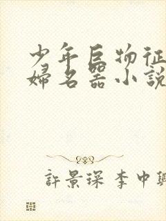 少年巨物征服美妇名器小说