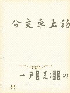 公交车上的臀交