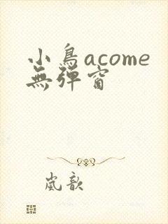 小鸟acome无弹窗