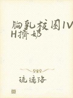 胸乳校园1V1H挤奶