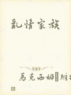 乱情家族