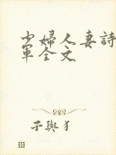少妇人妻诗雨小军全文