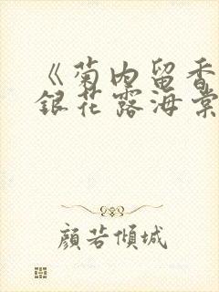 《菊内留香》金银花露海棠笔趣