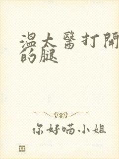 温太医打开眉庄的腿